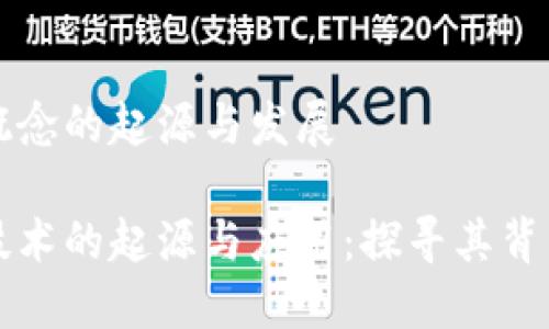 区块链概念的起源与发展

区块链技术的起源与应用：探寻其背后的思想