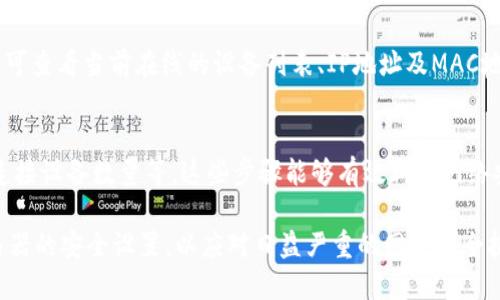   如何通过TP-Link设备安全登录：用户名和密码的详细指南 / 
 guanjianci TP-Link, 登录, 用户名, 密码 /guanjianci 

在现代网络环境中，路由器作为连接互联网的枢纽，其安全性尤为重要。TP-Link作为市场上知名的网络设备制造商之一，用户在使用其路由器时，必须了解如何正确、安全地登录设备管理界面。本文将全面介绍TP-Link路由器的登录用户名和密码的使用、查找及修改方法，从而帮助用户更好地管理自己的网络环境。

一、TP-Link路由器的默认登录信息

首先，对于新购买的TP-Link路由器，常见的默认登录用户名和密码通常为：
用户名（Username）：admin
密码（Password）：admin
需要注意的是，这些默认设置适用于绝大部分TP-Link路由器，但也有部分型号可能有所不同，因此在进行首登时，应该查阅手册或标签上提供的信息以确保准确。

二、查找TP-Link路由器的登录信息

如果您在使用过程中遗忘了路由器的用户名或密码，有几种方法可以找回或重置：

1. **查阅用户手册**：每个TP-Link路由器都会附带用户手册，其中会详细列出默认的管理用户名和密码。
2. **查看路由器标签**：某些TP-Link路由器的底部或后面会有标签，上面印有默认的用户名和密码。
3. **访问TP-Link官方网站**：在TP-Link的官方网站上，用户可以找到各类路由器的技术支持页面，其中包含了不同型号的登录信息。
4. **尝试其他常见组合**：有些用户可能会更改默认密码，因此可以尝试其他常见组合，如空白密码、1234等。

三、如何重置TP-Link路由器的密码

如果您无法通过以上方法找回用户名或密码，您可以选择重置路由器。重置操作将使路由器恢复到出厂设置，以下是具体操作步骤：

1. **找到重置按钮**：在TP-Link路由器的后侧或者底部，通常有一个小孔，里面是重置按钮。
2. **用牙签或尖物拨动**：使用牙签或其他尖物，按住重置按钮10秒钟以上，指示灯会闪烁，表示路由器正在重置。
3. **重新配置路由器**：重置后，您需要重新配置路由器，包括网络名称（SSID）、Wi-Fi密码等，这些通常都可以通过登录管理界面进行设置。

四、如何安全登录TP-Link路由器

登录TP-Link路由器的管理界面后，用户可以进行各种设置，但同时也需要注意安全性。以下是一些安全登录的建议：

1. **更改默认用户名和密码**：初次登录后，务必更改默认的登录信息，尽量设置复杂的用户名和密码，并定期更新。
2. **启用HTTPS**：某些TP-Link路由器支持HTTPS加密，可以在设置中启用，从而保护数据传输的安全。
3. **限制IP访问**：部分高级模型允许用户设置可允许访问路由器的IP地址，提高安全性。
4. **禁用远程管理**：如果不需要远程管理功能，可以将其禁用，避免外部攻击。

五、常见问题及解答

问题一：TP-Link路由器无法登录，提示用户名或密码错误怎么办？
遇到这种情况时，首先确认您输入的用户名和密码是否正确，建议仔细检查大小写及空格。如果多次尝试失败，您可考虑进行工厂重置，然后使用默认的用户名和密码登录，最后重新设置网络配置。在重置后，确保对路由器进行适当配置和加固，以防再次遗忘密码。

问题二：我可以通过手机登录TP-Link路由器吗？
是的，现在大多数TP-Link路由器都支持通过手机应用进行管理。用户可以下载TP-Link的“TP-Link Tether”应用，使用手机登录并管理路由器设置。需要注意的是，确保手机与路由器在同一网络下，以顺利进行登录。

问题三：TP-Link路由器的Wi-Fi密码也很重要吗？
当然，Wi-Fi密码的安全性直接关系到您居家庭网络的安全。如果密码过于简单，可能会导致网络被未经授权的用户访问，造成带宽浪费与潜在的安全风险。因此，建议设置强密码，并定期更新，确保网络安全。

问题四：如何查看已连接的设备？
通过TP-Link路由器的管理界面，用户可以轻松查看已连接设备。在管理界面中，通常会有“设备管理”或“已连接设备”的选项，点击后即可查看当前在线的设备列表、IP地址及MAC地址信息。定期检查已连接设备可以帮助您及时发现并处理非授权访问。

问题五：怎么提高TP-Link路由器的安全性？
提升TP-Link路由器的安全性可以从多个方面着手，包括但不限于：更改登录信息、启用WPA3加密、定期升级固件、禁用WPS功能，限制连接设备数量等。这些步骤能够有效减少网络安全隐患，提升家庭网络的安全防护。

总体而言，TP-Link路由器的登录与管理是确保网络安全的重要环节。用户不仅需要知道如何找到或重置登录信息，还需定期检查、路由器的安全设置，以应对日益严重的网络安全挑战。能在这样的环境中安全上网，是每一位网络用户的追求。