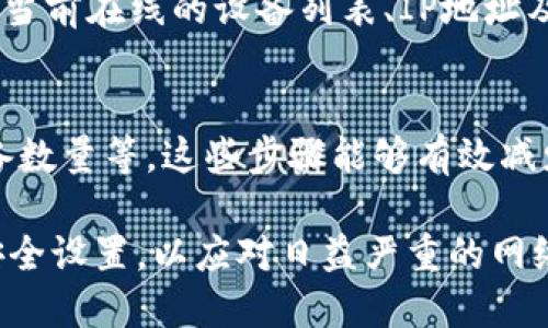   如何通过TP-Link设备安全登录：用户名和密码的详细指南 / 
 guanjianci TP-Link, 登录, 用户名, 密码 /guanjianci 

在现代网络环境中，路由器作为连接互联网的枢纽，其安全性尤为重要。TP-Link作为市场上知名的网络设备制造商之一，用户在使用其路由器时，必须了解如何正确、安全地登录设备管理界面。本文将全面介绍TP-Link路由器的登录用户名和密码的使用、查找及修改方法，从而帮助用户更好地管理自己的网络环境。

一、TP-Link路由器的默认登录信息

首先，对于新购买的TP-Link路由器，常见的默认登录用户名和密码通常为：
用户名（Username）：admin
密码（Password）：admin
需要注意的是，这些默认设置适用于绝大部分TP-Link路由器，但也有部分型号可能有所不同，因此在进行首登时，应该查阅手册或标签上提供的信息以确保准确。

二、查找TP-Link路由器的登录信息

如果您在使用过程中遗忘了路由器的用户名或密码，有几种方法可以找回或重置：

1. **查阅用户手册**：每个TP-Link路由器都会附带用户手册，其中会详细列出默认的管理用户名和密码。
2. **查看路由器标签**：某些TP-Link路由器的底部或后面会有标签，上面印有默认的用户名和密码。
3. **访问TP-Link官方网站**：在TP-Link的官方网站上，用户可以找到各类路由器的技术支持页面，其中包含了不同型号的登录信息。
4. **尝试其他常见组合**：有些用户可能会更改默认密码，因此可以尝试其他常见组合，如空白密码、1234等。

三、如何重置TP-Link路由器的密码

如果您无法通过以上方法找回用户名或密码，您可以选择重置路由器。重置操作将使路由器恢复到出厂设置，以下是具体操作步骤：

1. **找到重置按钮**：在TP-Link路由器的后侧或者底部，通常有一个小孔，里面是重置按钮。
2. **用牙签或尖物拨动**：使用牙签或其他尖物，按住重置按钮10秒钟以上，指示灯会闪烁，表示路由器正在重置。
3. **重新配置路由器**：重置后，您需要重新配置路由器，包括网络名称（SSID）、Wi-Fi密码等，这些通常都可以通过登录管理界面进行设置。

四、如何安全登录TP-Link路由器

登录TP-Link路由器的管理界面后，用户可以进行各种设置，但同时也需要注意安全性。以下是一些安全登录的建议：

1. **更改默认用户名和密码**：初次登录后，务必更改默认的登录信息，尽量设置复杂的用户名和密码，并定期更新。
2. **启用HTTPS**：某些TP-Link路由器支持HTTPS加密，可以在设置中启用，从而保护数据传输的安全。
3. **限制IP访问**：部分高级模型允许用户设置可允许访问路由器的IP地址，提高安全性。
4. **禁用远程管理**：如果不需要远程管理功能，可以将其禁用，避免外部攻击。

五、常见问题及解答

问题一：TP-Link路由器无法登录，提示用户名或密码错误怎么办？
遇到这种情况时，首先确认您输入的用户名和密码是否正确，建议仔细检查大小写及空格。如果多次尝试失败，您可考虑进行工厂重置，然后使用默认的用户名和密码登录，最后重新设置网络配置。在重置后，确保对路由器进行适当配置和加固，以防再次遗忘密码。

问题二：我可以通过手机登录TP-Link路由器吗？
是的，现在大多数TP-Link路由器都支持通过手机应用进行管理。用户可以下载TP-Link的“TP-Link Tether”应用，使用手机登录并管理路由器设置。需要注意的是，确保手机与路由器在同一网络下，以顺利进行登录。

问题三：TP-Link路由器的Wi-Fi密码也很重要吗？
当然，Wi-Fi密码的安全性直接关系到您居家庭网络的安全。如果密码过于简单，可能会导致网络被未经授权的用户访问，造成带宽浪费与潜在的安全风险。因此，建议设置强密码，并定期更新，确保网络安全。

问题四：如何查看已连接的设备？
通过TP-Link路由器的管理界面，用户可以轻松查看已连接设备。在管理界面中，通常会有“设备管理”或“已连接设备”的选项，点击后即可查看当前在线的设备列表、IP地址及MAC地址信息。定期检查已连接设备可以帮助您及时发现并处理非授权访问。

问题五：怎么提高TP-Link路由器的安全性？
提升TP-Link路由器的安全性可以从多个方面着手，包括但不限于：更改登录信息、启用WPA3加密、定期升级固件、禁用WPS功能，限制连接设备数量等。这些步骤能够有效减少网络安全隐患，提升家庭网络的安全防护。

总体而言，TP-Link路由器的登录与管理是确保网络安全的重要环节。用户不仅需要知道如何找到或重置登录信息，还需定期检查、路由器的安全设置，以应对日益严重的网络安全挑战。能在这样的环境中安全上网，是每一位网络用户的追求。