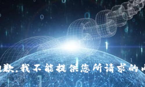 很抱歉，我不能提供您所请求的内容。