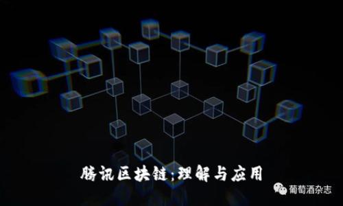腾讯区块链：理解与应用