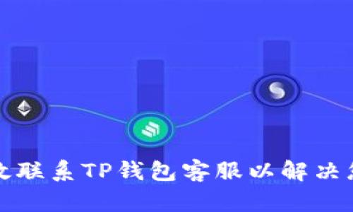 如何高效联系TP钱包客服以解决您的问题