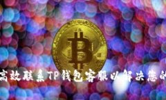 如何高效联系TP钱包客服以解决您的问题