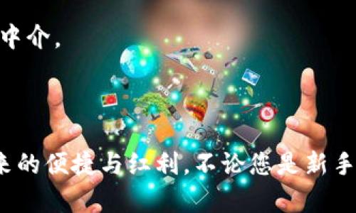  TP钱包官方正版入口：一站式加密货币管理解决方案 / 

 guanjianci TP钱包, 加密货币, 数字资产管理, 钱包安全 /guanjianci 

---

## TP钱包官方正版入口：一站式加密货币管理解决方案

在数字货币日益普及的今天，一个安全、便利、功能强大的加密货币钱包显得尤为重要。TP钱包作为业内领先的数字资产管理工具，以其出色的用户体验和安全性能脱颖而出。本文将详细介绍TP钱包的功能、使用方法、安全性以及常见问题，力求为用户提供全面的了解，让您在数字资产管理的旅程中如鱼得水。

### 1. TP钱包的功能介绍

#### 1.1 多链支持

TP钱包支持多种区块链，包括Ethereum、Tron、EOS等主流公链，用户可以在同一个平台上管理不同链上的资产。这种多链支持大大提升了用户的方便性，用户无需在多个钱包之间切换，能够一站式管理自己的数字资产。

#### 1.2 去中心化交易所（DEX）功能

TP钱包内置了去中心化交易所的功能，用户不仅可以在平台上存储和管理数字资产，还可以直接进行交易。这种去中心化交易的模式，减少了用户对中心化交易所的依赖，提高了交易的安全性和隐私性。

#### 1.3 NFT管理

TP钱包的引入也顺应了NFT（非同质化代币）热潮，钱包内置有NFT管理工具，用户可以方便地查看、转让和交易自己的NFT。通过强大的搜索功能，用户能够迅速找到自己心仪的NFT作品。

#### 1.4 多种支付方式

TP钱包支持多种支付方式，包括法币充值、兑换和直接买入数字货币，用户无需繁琐的操作就能轻松获取加密资产。这种多样化的支付方式极大地降低了新手用户的入门门槛。

#### 1.5 安全性设计

TP钱包致力于提供高安全性的数字资产管理服务。该钱包采用了多重加密技术和异地备份机制，确保用户资产安全无忧。同时，TP钱包还支持用户自行设置复杂密码和双重认证，以增强安全防护。

### 2. 如何使用TP钱包

使用TP钱包的流程相对简单，即使是初学者也能在短时间内上手。以下是详细的使用步骤：

#### 2.1 下载与安装

用户可以在TP钱包的官方网站或者应用市场下载并安装TP钱包。在安装时，请注意选择官方正版，以避免使用到盗版本的风险。

#### 2.2 创建账户

安装完成后，首次打开TP钱包，会提示用户创建新账户。在此过程中，用户需要设置一个安全密码，并在备份助记词的环节中妥善保存助记词，以防止资产丢失。

#### 2.3 充值资金

创建账户后，用户可以通过法币充值或者直接购买数字货币。TP钱包提供了多种便捷的充值通道，用户只需按照提示操作，便能完成充币。

#### 2.4 管理资产

充值完成后，用户可以在资产管理页面查看自己的数字资产情况，钱包会自动计算各类资产的当前价值。用户可以随时进行购买、转账、出售等操作。

#### 2.5 使用去中心化交易所

TP钱包内置去中心化交易所，用户可以直接在钱包内部进行交易。只需选择交易对、设置价格和数量后，确认交易，就能在数分钟内完成操作。

### 3. TP钱包的安全性分析

在现如今的加密货币市场，安全问题无疑是用户最为关心的一个话题。TP钱包通过多种方式提升了用户资产的安全性。

#### 3.1 多重加密技术

TP钱包采用了先进的加密技术，包括对交易数据和用户隐私信息进行加密。这意味着即使黑客攻击您的钱包，他们也难以获取和解码这些信息。

#### 3.2 助记词备份

用户在创建TP钱包时会被要求生成助记词，助记词是访问您钱包的唯一凭证。只要用户在安全的地方保存好助记词，即使设备丢失，也能通过助记词找回账户。

#### 3.3 双重认证

TP钱包支持设置双重认证机制，用户在进行任何重要操作（如转账或交易）时，系统会向用户发送验证码，用户必须输入验证码才能完成操作。这一功能能显著降低账户被盗的风险。

#### 3.4 开放源代码

TP钱包为开源项目，这意味着其代码是公开的，任何人都可以审查其安全性。这对提高TP钱包的信任度有着重要的作用，同时也便于快速漏洞修复。

### 4. 相关常见问题

#### 问题1：TP钱包是否是免费的？

在使用TP钱包的过程中，用户无需支付任何下载和使用费用。然而，在进行链上交易时，用户可能需要支付少量的网络手续费（Gas费），这也是与其他数字钱包相同。

#### 问题2：TP钱包支持哪些虚拟货币？

TP钱包支持多样的虚拟货币，包括主要的比特币（BTC）、以太坊（ETH）、狗狗币（DOGE）以及众多ERC20代币。用户可根据需求进行添加和管理。

#### 问题3：TP钱包是否安全？

TP钱包采用多重加密和安全措施，同时允许用户设置双重认证，确保用户资产的安全性。只要用户妥善保存助记词和密码，就能有效防止资产丢失。

#### 问题4：如何恢复我的TP钱包？

通过助记词，用户可以轻松恢复TP钱包。只需在新设备上下载TP钱包，按照提示选择“恢复钱包”，输入助记词，即可找回之前的钱包。

#### 问题5：TP钱包如何进行去中心化交易？

用户可在TP钱包内直接选择所需的交易对，输入交易数量和价格，随后确认交易，系统将直接通过已连接的去中心化交易所进行交易，无需中介。

---

以上为TP钱包的概述及相关问题的详解。通过深入了解TP钱包的功能与使用，用户能够更有效地管理自己的数字资产，享受到加密货币带来的便捷与红利。不论您是新手还是资深投资者，TP钱包都能为您的资产管理提供强有力的支持，让我们在数字货币的世界中一起探索创新的无限可能！