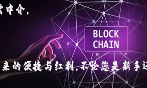   TP钱包官方正版入口：一站式加密货币管理解决方案 / 

 guanjianci TP钱包, 加密货币, 数字资产管理, 钱包安全 /guanjianci 

---

## TP钱包官方正版入口：一站式加密货币管理解决方案

在数字货币日益普及的今天，一个安全、便利、功能强大的加密货币钱包显得尤为重要。TP钱包作为业内领先的数字资产管理工具，以其出色的用户体验和安全性能脱颖而出。本文将详细介绍TP钱包的功能、使用方法、安全性以及常见问题，力求为用户提供全面的了解，让您在数字资产管理的旅程中如鱼得水。

### 1. TP钱包的功能介绍

#### 1.1 多链支持

TP钱包支持多种区块链，包括Ethereum、Tron、EOS等主流公链，用户可以在同一个平台上管理不同链上的资产。这种多链支持大大提升了用户的方便性，用户无需在多个钱包之间切换，能够一站式管理自己的数字资产。

#### 1.2 去中心化交易所（DEX）功能

TP钱包内置了去中心化交易所的功能，用户不仅可以在平台上存储和管理数字资产，还可以直接进行交易。这种去中心化交易的模式，减少了用户对中心化交易所的依赖，提高了交易的安全性和隐私性。

#### 1.3 NFT管理

TP钱包的引入也顺应了NFT（非同质化代币）热潮，钱包内置有NFT管理工具，用户可以方便地查看、转让和交易自己的NFT。通过强大的搜索功能，用户能够迅速找到自己心仪的NFT作品。

#### 1.4 多种支付方式

TP钱包支持多种支付方式，包括法币充值、兑换和直接买入数字货币，用户无需繁琐的操作就能轻松获取加密资产。这种多样化的支付方式极大地降低了新手用户的入门门槛。

#### 1.5 安全性设计

TP钱包致力于提供高安全性的数字资产管理服务。该钱包采用了多重加密技术和异地备份机制，确保用户资产安全无忧。同时，TP钱包还支持用户自行设置复杂密码和双重认证，以增强安全防护。

### 2. 如何使用TP钱包

使用TP钱包的流程相对简单，即使是初学者也能在短时间内上手。以下是详细的使用步骤：

#### 2.1 下载与安装

用户可以在TP钱包的官方网站或者应用市场下载并安装TP钱包。在安装时，请注意选择官方正版，以避免使用到盗版本的风险。

#### 2.2 创建账户

安装完成后，首次打开TP钱包，会提示用户创建新账户。在此过程中，用户需要设置一个安全密码，并在备份助记词的环节中妥善保存助记词，以防止资产丢失。

#### 2.3 充值资金

创建账户后，用户可以通过法币充值或者直接购买数字货币。TP钱包提供了多种便捷的充值通道，用户只需按照提示操作，便能完成充币。

#### 2.4 管理资产

充值完成后，用户可以在资产管理页面查看自己的数字资产情况，钱包会自动计算各类资产的当前价值。用户可以随时进行购买、转账、出售等操作。

#### 2.5 使用去中心化交易所

TP钱包内置去中心化交易所，用户可以直接在钱包内部进行交易。只需选择交易对、设置价格和数量后，确认交易，就能在数分钟内完成操作。

### 3. TP钱包的安全性分析

在现如今的加密货币市场，安全问题无疑是用户最为关心的一个话题。TP钱包通过多种方式提升了用户资产的安全性。

#### 3.1 多重加密技术

TP钱包采用了先进的加密技术，包括对交易数据和用户隐私信息进行加密。这意味着即使黑客攻击您的钱包，他们也难以获取和解码这些信息。

#### 3.2 助记词备份

用户在创建TP钱包时会被要求生成助记词，助记词是访问您钱包的唯一凭证。只要用户在安全的地方保存好助记词，即使设备丢失，也能通过助记词找回账户。

#### 3.3 双重认证

TP钱包支持设置双重认证机制，用户在进行任何重要操作（如转账或交易）时，系统会向用户发送验证码，用户必须输入验证码才能完成操作。这一功能能显著降低账户被盗的风险。

#### 3.4 开放源代码

TP钱包为开源项目，这意味着其代码是公开的，任何人都可以审查其安全性。这对提高TP钱包的信任度有着重要的作用，同时也便于快速漏洞修复。

### 4. 相关常见问题

#### 问题1：TP钱包是否是免费的？

在使用TP钱包的过程中，用户无需支付任何下载和使用费用。然而，在进行链上交易时，用户可能需要支付少量的网络手续费（Gas费），这也是与其他数字钱包相同。

#### 问题2：TP钱包支持哪些虚拟货币？

TP钱包支持多样的虚拟货币，包括主要的比特币（BTC）、以太坊（ETH）、狗狗币（DOGE）以及众多ERC20代币。用户可根据需求进行添加和管理。

#### 问题3：TP钱包是否安全？

TP钱包采用多重加密和安全措施，同时允许用户设置双重认证，确保用户资产的安全性。只要用户妥善保存助记词和密码，就能有效防止资产丢失。

#### 问题4：如何恢复我的TP钱包？

通过助记词，用户可以轻松恢复TP钱包。只需在新设备上下载TP钱包，按照提示选择“恢复钱包”，输入助记词，即可找回之前的钱包。

#### 问题5：TP钱包如何进行去中心化交易？

用户可在TP钱包内直接选择所需的交易对，输入交易数量和价格，随后确认交易，系统将直接通过已连接的去中心化交易所进行交易，无需中介。

---

以上为TP钱包的概述及相关问题的详解。通过深入了解TP钱包的功能与使用，用户能够更有效地管理自己的数字资产，享受到加密货币带来的便捷与红利。不论您是新手还是资深投资者，TP钱包都能为您的资产管理提供强有力的支持，让我们在数字货币的世界中一起探索创新的无限可能！