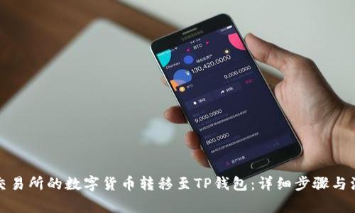 如何将交易所的数字货币转移至TP钱包：详细步骤与注意事项