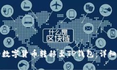 如何将交易所的数字货币转移至TP钱包：详细步骤