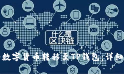 如何将交易所的数字货币转移至TP钱包：详细步骤与注意事项