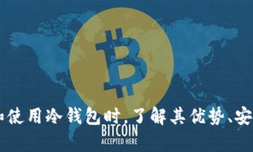   tp冷钱包官方网站：安全存储你的数字资产，避免网络风险 / 
 guanjianci tp冷钱包, 冷钱包, 数字资产安全, 加密货币 /guanjianci 

tp冷钱包概述
当今数字货币的迅猛发展使得加密资产的存储和管理变得异常重要。针对这一需求，tp冷钱包作为一种安全的存储方式，逐渐崭露头角。冷钱包与传统钱包不同，它并不直接连接互联网，这确保了用户的数字资产不易受到黑客攻击和网络风险的威胁。
tp冷钱包被广泛认可为一种高安全性解决方案，尤其适合长期存储大额数字资产的用户。本文将深入探讨tp冷钱包的优势、使用方法、公信力、潜在的安全隐患，以及如何选择合适的钱包类型等关键信息。

tp冷钱包的安全性优势
tp冷钱包的主要特点是离线存储，这使得它在安全性上相较于热钱包（即连接互联网的钱包）有着显著优势。
1. **防黑客攻击**：由于冷钱包未连接互联网，因此黑客无法通过在线攻击手段直接获取其中的私钥和数字资产。
2. **保护私钥安全**：使用tp冷钱包，用户的私钥存储在设备内部，不会被上传到云端或其他在线平台，这大大降低了被盗取的风险。
3. **数据备份功能**：大多数tp冷钱包提供数据备份功能，用户可以将私钥或助记词安全地保存到其他设备或纸质上，以防丢失。

如何使用tp冷钱包进行资产存储
使用tp冷钱包进行资产存储的步骤非常简单，以下是具体操作步骤：
1. **购买tp冷钱包**：选择并购买官方认证的tp冷钱包设备，以确保其安全性和兼容性。
2. **安装软件**：按照说明书安装官方提供的软件，确保设备与软件的兼容性。
3. **生成助记词**：设备第一次使用时，会生成一串助记词，务必记录下来并妥善保管。此助记词是找回资产的唯一途径。
4. **转入资产**：将数字资产从交易所或热钱包转入到tp冷钱包的地址。在转入过程中，注意核对地址的正确性，以防资金损失。
5. **定期检查**：定期检查冷钱包的状态和备份，确保资产安全。

tp冷钱包的公信力和社区支持
在选择tp冷钱包时其公信力是一个重要的考虑因素。我们需要考量以下几个方面：
1. **开发团队背景**：tp冷钱包背后的开发团队是否具备丰富的区块链技术研发经验，是否有过成功的产品案例，都是判断其公信力的关键。
2. **用户反馈**：在各大社交平台和专业论坛上，用户对tp冷钱包的使用体验和反馈，往往能反映其真实表现。
3. **安全审计**：查看tp冷钱包是否经过第三方的安全审计，是否有对其安全性进行评估和认证。

可能存在的安全隐患
虽然tp冷钱包的安全性较高，但也并非绝对安全，还存在一些潜在的安全隐患：
1. **物理损坏**：冷钱包设备本身可能会因为物理损坏而导致无法使用，因此在保管上需十分小心。
2. **助记词丢失**：如果用户不小心遗失了助记词，可能会导致无法找回资金，甚至永久性失去资产。
3. **设备老化**：冷钱包也会随着时间推移产生老化，软件版本更新后可能会存在兼容性问题，用户需定期关注更新情况。

如何选择适合的tp冷钱包
市场上存在多种不同类型的tp冷钱包，选择适合自己的产品非常重要。
1. **功能需求**：不同的冷钱包可能具备不同的功能，有的支持多种数字资产，有的则主要集中于主流币种，选择时需明确自己的需求。
2. **用户界面友好度**：操控简便的用户界面可以大幅提升用户体验，尤其是新手用户。
3. **品牌声誉**：选择知名度高且评价好的品牌，可以在一定程度上降低风险。

常见问题解答

1. tp冷钱包和热钱包有什么区别？
冷钱包和热钱包最大的区别在于连接状态和安全性。冷钱包是离线状态，没有直接连接互联网，进而大幅降低了黑客攻击的风险。而热钱包始终连接互联网，用户在进行交易时更为方便，但面临较高的安全风险。尽管热钱包也有安全措施，但相较于冷钱包，总体上不够安全。
冷钱包适合长期持有资产的用户，而热钱包适合频繁交易、需要较高便捷性的用户。因此，最好的做法是结合使用，根据资产规模和交易频率来制定存储策略。

2. 如何保证tp冷钱包的安全性？
为了确保tp冷钱包的安全性，用户可以采取以下几种措施：
1. **选择可信赖的品牌**：选择知名度高且有良好用户反馈的品牌，确保其产品经过严格的安全审计。
2. **妥善存储助记词**：助记词是找回资产的唯一钥匙，故应妥善保管，最好分开存放在不同的安全地点。
3. **定期更新**：关注冷钱包软件的更新以及安全补丁，保持设备最新状态。
4. **避免异地登录**：尽量避免在不熟悉或不安全的网络环境下进行交易和操作。

3. tp冷钱包的使用成本高吗？
tp冷钱包的使用成本主要包括购买设备的花费和维护成本。买一个冷钱包设备的价格多在几百到几千人民币不等，体现了其安全防护能力的价值。
维护成本相对较低，因为冷钱包一旦配置完成，使用过程中并不需要频繁进行在线操作，也避免了很多因频繁交易带来的手续费。总的来说，相对于资金安全的保障，冷钱包的使用成本是相对合理的。

4. 损坏的tp冷钱包能否恢复资产？
如果tp冷钱包发生损坏，能否恢复资产主要取决于用户是否妥善保存了助记词。如果用户有助记词的备份，便可以通过新的冷钱包或者热钱包恢复资产。只需将助记词输入新的设备中，便能找回所有存储在冷钱包中的数字资产。
然而，如果用户未能保存助记词，冷钱包损坏则无法恢复资产，因此用户在使用过程中应重视助记词的安全保管。同时，使用硬件钱包时可以利用其数据备份功能，以降低风险。

5. tp冷钱包适合哪些人群使用？
tp冷钱包适合以下几类用户：
1. **长期投资者**：如果用户打算长期持有数字资产而不频繁交易，冷钱包是最为安全的选择。
2. **大额资产持有者**：对于存储大额资金的用户，cold wallet是相对安全、可靠的选择，降低风险。
3. **安全性重视者**：那些对资金安全极为重视的用户，可以选择使用 tp 冷钱包，以确保资产安全。
总而言之，tp冷钱包在数字资产存储的整个过程中是非常重要的，它为用户提供了一种安全和便捷的解决方案。在选择和使用冷钱包时，了解其优势、安全性以及可能存在的风险至关重要。