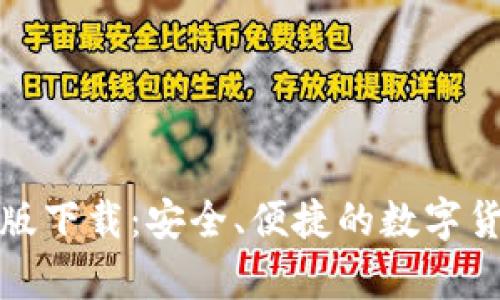 TP钱包安卓版下载：安全、便捷的数字货币管理工具