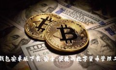 TP钱包安卓版下载：安全、便捷的数字货币管理工