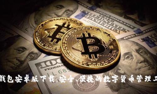 TP钱包安卓版下载：安全、便捷的数字货币管理工具
