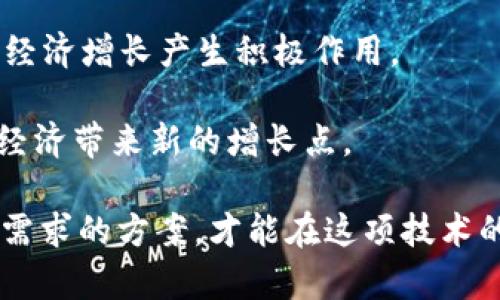   区块链技术：最便宜的选择与实践解析 / 
 guanjianci 区块链, 最便宜, 技术实践, 成本 /guanjianci 

# 区块链技术：最便宜的选择与实践解析

区块链技术自其诞生以来，一直被视为一种颠覆性的创新。在数字货币、智能合约、去中心化应用等领域，它展现出了巨大的潜力。然而，对于大多数企业和个人来说，如何在这项技术上成本，寻找最便宜的解决方案，成为了一个关键问题。

## 一、什么是区块链？

区块链是一种分布式账本技术，通过加密算法将数据块（区块）连接成链。这种技术最初是为了支持比特币而设计的，但如今，它的应用范围已经扩展到了金融、供应链管理、医疗、版权保护等多个领域。

### 1.1 区块链的工作原理

区块链的核心在于其去中心化的特性。每一个区块包含一定数量的交易信息，这些区块通过加密算法串联在一起，形成一条链。每个区块的生成都需要大量的计算及验证，确保信息的安全性和完整性。

### 1.2 区块链的类型

区块链可以根据其访问权限分为公有链、私有链和联盟链。公有链对所有人开放，任何人都可以参与；私有链则是由特定组织控制，通常用于内部管理；联盟链则是多个组织共同维护的区块链。

## 二、区块链成本构成

在讨论“最便宜的区块链”之前，必须了解区块链的成本构成。

### 2.1 硬件成本

区块链的运行需要一定的计算能力，因此硬件的投入是一个不可忽视的成本。服务器、矿机、存储设备等都需要根据需求进行采购或租赁。

### 2.2 网络成本

区块链的分布式特性决定了其需要良好的网络环境。网络带宽和延迟都会直接影响到区块链的性能，因此在选择网络服务时，也要考虑其成本。

### 2.3 软件成本

包括开发区块链应用的软件成本、维护和更新软件的费用等。开源软件虽然可以降低成本，但仍然需要专业人员进行管理和部署。

### 2.4 人力成本

人才是区块链技术实施中最重要的成本之一。区块链开发者、管理员、数据分析师等专业人员的薪资较高，需要在项目预算中充分考虑。

### 2.5 运营成本

除了初步的投入外，区块链的运维成本同样需要考虑，包括日常维护、技术支持等。

## 三、寻找最便宜的区块链解决方案

无论是企业还是个人，寻找最便宜的区块链解决方案都需要从多个方面进行考虑。以下是一些可以帮助您成本的建议。

### 3.1 考虑开源平台

许多开源的区块链平台（如Ethereum、Hyperledger等）可以大幅降低软件开发和维护成本。这些平台通常社区活跃，有丰富的资源可以利用，技术问题也会得到及时解决。

### 3.2 局部部署

对于某些企业而言，完全依赖公有链并不现实。因此，选择私有链或联盟链进行局部部署，可以在保证安全性的同时降低成本。

### 3.3 选择合适的云服务

许多云服务平台（如AWS、Azure等）提供区块链服务，企业可以根据需求选择合适的服务，避免自建昂贵的硬件投入。

### 3.4 培训现有员工

通过对现有员工进行培训，培养其对区块链技术的理解，可以减少对外部专家的依赖，从而降低人力成本。

### 3.5 充分利用外包

在项目的某些环节，可以考虑将部分任务外包给专业的区块链公司，这样可以节省人力成本，同时获得专业支持。

## 四、可能相关的问题

在深入研究“区块链最便宜的是什么”时，可能会引出一些相关问题。以下是五个可能相关的问题及其详细介绍。

### 1. 区块链项目的成本评估如何进行？

区块链项目的成功与否不仅仅取决于技术实现，还需要进行全面的成本评估。项目预算应该包括初期投资和后续运维的成本。

### 首先，明确项目的目标和需求。根据不同的目标，需要评估所需的资源，包括技术人员、硬件设施及软件开发等。还要考虑到时间成本，项目的实施周期会直接影响到预算。

### 其次，应该进行市场调查，了解行业内类似项目的成本情况，以便做出合理的估算。另外，可以使用专业的成本评估工具，帮助准确计算整体费用。

### 最后，进行持续的成本监控，确保预算的使用效率。项目实施过程中，成本会受到多种因素的影响，因此需要定期审查所有开支。

### 2. 区块链技术实施后的维护成本是多少？

区块链技术的维护成本是项目实施后需考虑的重要问题，通常包括服务器成本、网络费用和人力资源。

### 维护成本的主要组成部分包括服务器和网络的日常费用，优质的服务器和高速网络能够保障区块链的稳定运行，而这又意味着更高的运营费用。

### 此外，人力资源的投入也是维护成本的重要组成部分。需要专业的技术团队对系统进行定期的检查和维护，确保其正常运行。

### 在很多情况下，企业会选择在项目实施阶段就考虑维护问题，从而能够在系统上线后，最佳化维护流程，降低维护成本。

### 3. 如何通过开源工具降低区块链开发成本？

开源工具在区块链开发中有着重要的作用，通过使用这些工具，开发者可以降低成本，同时提升开发效率。

### 首先，开源工具通常具有活跃的社区支持，可以通过查询已有文档、教程和代码库，快速上手开发。此外，社区中的其他开发者可以为你提供实践经验，解决开发中的问题。

### 其次，使用开源工具可以避免高昂的软件授权费用，大多数开源工具都是免费的，可以大幅度降低开发预算。

### 最后，利用开源工具开发还可以减少定制开发的需求，开发者可以直接在现有工具架构下进行修改和，从而节省时间和费用。

### 4. 企业如何评估区块链技术的性价比？

评估区块链技术的性价比时，企业需要综合考虑技术的潜在价值、实施成本以及后续运行维护的费用。

### 首先，企业需先确定区块链技术相对于当前技术方案所能带来的具体价值，包括提升效率、降低风险和增强安全性等。确保能得到明显的好处才能值得投资。

### 其次，进行成本分析，包括初期投资、后续维护和联动成本。尽量做到隐藏成本的预估，如技术人员的招聘和培训，系统的升级维护等。

### 最后，将成本和效益进行比较，评估其回报周期，并形成决策报告，以此作为技术选择的依据。

### 5. 区块链发展趋势如何影响经济？

区块链的发展趋势对于全球经济有着深远的影响，尤其是在提升效率与透明度方面的优势，更是各个行业关注的焦点。

### 首先，区块链能够提高交易透明度和安全性，使得各方在交易中更加信任。同时，区块链的去中心化能够降低中介成本，使得交易更加经济。

### 其次，区块链技术在各行各业的应用将推动整个行业的数字化转型，加速资源的重新配置，提升生产效率，从而对经济增长产生积极作用。

### 最后，随着区块链技术的成熟，其在金融、供应链、医疗等领域的应用将不断扩展，这将推动相关产业的发展，并为经济带来新的增长点。

通过以上分析，我们可以看到，区块链的最便宜解决方案并不是简单的数字，而是要通过多方面的努力与，找到符合自身需求的方案，才能在这项技术的浪潮中取得成功。无论是从成本评估、维护策略，还是通过开源工具的使用，企业需不断探索与适应，来应对未来的挑战。
