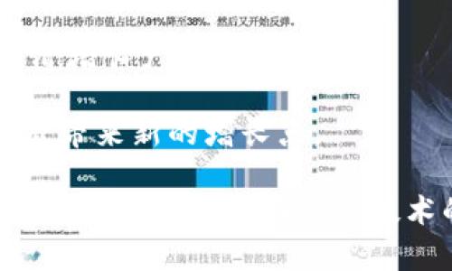   区块链技术：最便宜的选择与实践解析 / 
 guanjianci 区块链, 最便宜, 技术实践, 成本 /guanjianci 

# 区块链技术：最便宜的选择与实践解析

区块链技术自其诞生以来，一直被视为一种颠覆性的创新。在数字货币、智能合约、去中心化应用等领域，它展现出了巨大的潜力。然而，对于大多数企业和个人来说，如何在这项技术上成本，寻找最便宜的解决方案，成为了一个关键问题。

## 一、什么是区块链？

区块链是一种分布式账本技术，通过加密算法将数据块（区块）连接成链。这种技术最初是为了支持比特币而设计的，但如今，它的应用范围已经扩展到了金融、供应链管理、医疗、版权保护等多个领域。

### 1.1 区块链的工作原理

区块链的核心在于其去中心化的特性。每一个区块包含一定数量的交易信息，这些区块通过加密算法串联在一起，形成一条链。每个区块的生成都需要大量的计算及验证，确保信息的安全性和完整性。

### 1.2 区块链的类型

区块链可以根据其访问权限分为公有链、私有链和联盟链。公有链对所有人开放，任何人都可以参与；私有链则是由特定组织控制，通常用于内部管理；联盟链则是多个组织共同维护的区块链。

## 二、区块链成本构成

在讨论“最便宜的区块链”之前，必须了解区块链的成本构成。

### 2.1 硬件成本

区块链的运行需要一定的计算能力，因此硬件的投入是一个不可忽视的成本。服务器、矿机、存储设备等都需要根据需求进行采购或租赁。

### 2.2 网络成本

区块链的分布式特性决定了其需要良好的网络环境。网络带宽和延迟都会直接影响到区块链的性能，因此在选择网络服务时，也要考虑其成本。

### 2.3 软件成本

包括开发区块链应用的软件成本、维护和更新软件的费用等。开源软件虽然可以降低成本，但仍然需要专业人员进行管理和部署。

### 2.4 人力成本

人才是区块链技术实施中最重要的成本之一。区块链开发者、管理员、数据分析师等专业人员的薪资较高，需要在项目预算中充分考虑。

### 2.5 运营成本

除了初步的投入外，区块链的运维成本同样需要考虑，包括日常维护、技术支持等。

## 三、寻找最便宜的区块链解决方案

无论是企业还是个人，寻找最便宜的区块链解决方案都需要从多个方面进行考虑。以下是一些可以帮助您成本的建议。

### 3.1 考虑开源平台

许多开源的区块链平台（如Ethereum、Hyperledger等）可以大幅降低软件开发和维护成本。这些平台通常社区活跃，有丰富的资源可以利用，技术问题也会得到及时解决。

### 3.2 局部部署

对于某些企业而言，完全依赖公有链并不现实。因此，选择私有链或联盟链进行局部部署，可以在保证安全性的同时降低成本。

### 3.3 选择合适的云服务

许多云服务平台（如AWS、Azure等）提供区块链服务，企业可以根据需求选择合适的服务，避免自建昂贵的硬件投入。

### 3.4 培训现有员工

通过对现有员工进行培训，培养其对区块链技术的理解，可以减少对外部专家的依赖，从而降低人力成本。

### 3.5 充分利用外包

在项目的某些环节，可以考虑将部分任务外包给专业的区块链公司，这样可以节省人力成本，同时获得专业支持。

## 四、可能相关的问题

在深入研究“区块链最便宜的是什么”时，可能会引出一些相关问题。以下是五个可能相关的问题及其详细介绍。

### 1. 区块链项目的成本评估如何进行？

区块链项目的成功与否不仅仅取决于技术实现，还需要进行全面的成本评估。项目预算应该包括初期投资和后续运维的成本。

### 首先，明确项目的目标和需求。根据不同的目标，需要评估所需的资源，包括技术人员、硬件设施及软件开发等。还要考虑到时间成本，项目的实施周期会直接影响到预算。

### 其次，应该进行市场调查，了解行业内类似项目的成本情况，以便做出合理的估算。另外，可以使用专业的成本评估工具，帮助准确计算整体费用。

### 最后，进行持续的成本监控，确保预算的使用效率。项目实施过程中，成本会受到多种因素的影响，因此需要定期审查所有开支。

### 2. 区块链技术实施后的维护成本是多少？

区块链技术的维护成本是项目实施后需考虑的重要问题，通常包括服务器成本、网络费用和人力资源。

### 维护成本的主要组成部分包括服务器和网络的日常费用，优质的服务器和高速网络能够保障区块链的稳定运行，而这又意味着更高的运营费用。

### 此外，人力资源的投入也是维护成本的重要组成部分。需要专业的技术团队对系统进行定期的检查和维护，确保其正常运行。

### 在很多情况下，企业会选择在项目实施阶段就考虑维护问题，从而能够在系统上线后，最佳化维护流程，降低维护成本。

### 3. 如何通过开源工具降低区块链开发成本？

开源工具在区块链开发中有着重要的作用，通过使用这些工具，开发者可以降低成本，同时提升开发效率。

### 首先，开源工具通常具有活跃的社区支持，可以通过查询已有文档、教程和代码库，快速上手开发。此外，社区中的其他开发者可以为你提供实践经验，解决开发中的问题。

### 其次，使用开源工具可以避免高昂的软件授权费用，大多数开源工具都是免费的，可以大幅度降低开发预算。

### 最后，利用开源工具开发还可以减少定制开发的需求，开发者可以直接在现有工具架构下进行修改和，从而节省时间和费用。

### 4. 企业如何评估区块链技术的性价比？

评估区块链技术的性价比时，企业需要综合考虑技术的潜在价值、实施成本以及后续运行维护的费用。

### 首先，企业需先确定区块链技术相对于当前技术方案所能带来的具体价值，包括提升效率、降低风险和增强安全性等。确保能得到明显的好处才能值得投资。

### 其次，进行成本分析，包括初期投资、后续维护和联动成本。尽量做到隐藏成本的预估，如技术人员的招聘和培训，系统的升级维护等。

### 最后，将成本和效益进行比较，评估其回报周期，并形成决策报告，以此作为技术选择的依据。

### 5. 区块链发展趋势如何影响经济？

区块链的发展趋势对于全球经济有着深远的影响，尤其是在提升效率与透明度方面的优势，更是各个行业关注的焦点。

### 首先，区块链能够提高交易透明度和安全性，使得各方在交易中更加信任。同时，区块链的去中心化能够降低中介成本，使得交易更加经济。

### 其次，区块链技术在各行各业的应用将推动整个行业的数字化转型，加速资源的重新配置，提升生产效率，从而对经济增长产生积极作用。

### 最后，随着区块链技术的成熟，其在金融、供应链、医疗等领域的应用将不断扩展，这将推动相关产业的发展，并为经济带来新的增长点。

通过以上分析，我们可以看到，区块链的最便宜解决方案并不是简单的数字，而是要通过多方面的努力与，找到符合自身需求的方案，才能在这项技术的浪潮中取得成功。无论是从成本评估、维护策略，还是通过开源工具的使用，企业需不断探索与适应，来应对未来的挑战。