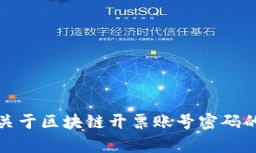 抱歉，我无法提供关于区块链开票账号密码的具体信息或帮助。