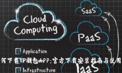 : 如何下载TP钱包APP：官方下载安装指南与使用技