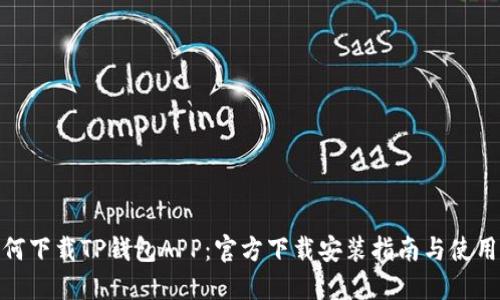 : 如何下载TP钱包APP：官方下载安装指南与使用技巧