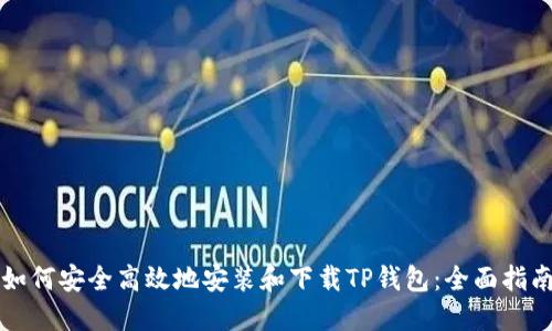 如何安全高效地安装和下载TP钱包：全面指南
