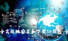 如何安全高效地安装和下载TP钱包：全面指南