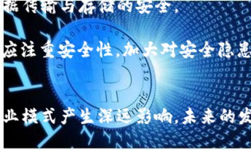   区块链最核心的应用：揭秘去中心化时代的价值与潜力 / 
 guanjianci 区块链, 去中心化, 加密货币, 智能合约 /guanjianci 

引言
区块链技术自其诞生以来，便被视为一场技术和理念的革命。其最核心的应用并不仅限于加密货币，更广泛地渗透到金融、供应链、医疗、版权保护等多个领域。在这一体系中，去中心化、透明性和不可篡改性成为了其三大核心特征。这篇文章旨在详细探讨区块链的核心应用以及其可能改变世界的潜力。

1. 区块链技术概述
区块链是一种分布式数据库技术，其名来自区块（block）和链（chain）的组合。每个区块含有一组交易数据，并通过加密算法与前一个区块相链接，形成一个连续的区块链。其主要特征包括：去中心化、透明性、安全性和高效性。去中心化使得用户不再依赖第三方机构，透明性提升了所有参与者的信息获取能力，而安全性则通过加密技术保护数据不被篡改。

2. 区块链最核心的应用：加密货币
加密货币是区块链技术最早也是最广为人知的应用。比特币（Bitcoin）作为首个去中心化的数字货币，于2009年问世，标志着区块链技术的实际应用的开始。加密货币通过去中心化的网络结构，允许用户之间直接进行价值转移，而不需承载在传统银行体系之上。这种方式有效减少了交易费用和时间，提高了交易的效率。

以太坊（Ethereum）是区块链技术的另一重要应用。它不仅是数字货币，更是一个支持智能合约的去中心化平台。智能合约是一种自动执行合同的程序，它通过区块链技术保证合约的执行不被篡改。以太坊的出现使得去中心化应用（DApp）的发展成为可能，吸引了大量开发者和投资者。

3. 供应链管理中的区块链应用
区块链技术在供应链管理中的应用，主要体现在其对透明性和追溯性的强化。通过区块链，供应链各环节的信息可以被实时记录和共享，从原材料供应到产品生产、物流运输再到销售，所有环节都能被追踪和验证。例如，沃尔玛就利用区块链追踪食品的来源和流向，以确保食品安全。在这一过程中的每一次交易和变更都会被记录在区块链上，消费者也因此可以获取更多信息，提升了对产品的信任度。

此外，区块链还可以降低供应链中的欺诈风险。由于区块链具有不可篡改性，恶意修改交易记录的可能性大大降低，从而减少了损失。同时，跨国交易中，区块链可以省去中介环节，降低成本，加快交易速度。

4. 医疗行业的区块链应用
在医疗行业，区块链技术能够解决许多存在的难题。患者的医疗信息常常分散在不同的医院和机构中，不同系统之间缺乏标准化，信息不对称严重。区块链技术通过提供一个去中心化的数据库，使得患者的健康记录可以安全地存储和共享，医疗服务提供者可以在获得患者同意的基础上，方便地获取患者病史和治疗资料。

不仅如此，区块链还可以用于药品真伪的追溯。通过在每个药品出厂、运输、销售的每个环节记录信息，可以很大程度上减少假冒药品的流通。此外，智能合约的应用也可以帮助医院和保险公司自动处理索赔，减少人工干预。

5. 区块链在版权保护中的应用
在知识产权和版权保护方面，区块链技术同样发挥着重要作用。随着数字内容的传播和复制，版权侵权现象屡见不鲜。区块链能够在创作的初期就记录下版权信息，保证作品的原创性，任何对作品的复制和传播都可以追溯到源头，创作者能够及时获得相应的报酬。这一机制不仅保护了创作者的权益，也为内容创作提供了更为公平的环境。

音乐、视频、文学等多种形式的内容创作都能受益于区块链技术。例如，某些音乐平台已通过区块链向创作者支付相应的版权费用，并保证费用直接到达创作者，而不经过传统的分发链条。如此，既减少了创作者的损失，也加快了收益回流。

6. 未来的展望
尽管区块链技术仍处于不断发展之中，但其未来的应用前景十分广泛。除了上述领域，区块链在数字身份、投票系统、房地产等多个领域的应用都在逐步落地。同时，随着技术的成熟与社会对其理解的加深，区块链技术的应用将在很大程度上改变当今的商业模式和社会结构。

政府和企业在积极尝试与区块链的结合能否获得相应的标准化与规制，将成为影响区块链发展的一个重要因素。未来，区块链技术的普及和进一步将能为我们带来更为便捷、安全的生活。

常见问题解答

1. 区块链与传统数据库有什么区别？
区块链与传统数据库的最大不同在于数据的结构和管理方式。传统数据库是一种集中式系统，数据存储在中心服务器上，管理由单一机构控制。而区块链是一种分布式系统，数据通过多个节点共同维护，每个节点都有相同的完整数据副本，完全去中心化。这样的设计使得区块链在安全性、透明性和数据可追溯性上具备明显的优势。

此外，更新和改动数据的方式也有所不同。传统数据库可以由管理员随意修改或者删除数据，而区块链一旦记录的数据无法篡改，这为数据的真实性和可信度提供了保障。这使得区块链在许多需要高度信任的领域中具有广阔的应用前景，比如金融、医疗和供应链管理。

2. 有没有可能区块链技术的应用会受到法律法规的制约？
区块链作为一项新兴技术，确实面临着法律和政策的挑战。虽然它带来的去中心化特性让用户有更多的自主权，但是这同时也导致了监管的困难。各国在对待区块链技术时态度各异，很多国家的监管机构仍在探索适合的法律框架和政策指导，以确保技术与法律的协调。

区块链在隐私保护和数据安全方面的潜在问题也引发了广泛的讨论。例如，一些国家对此类技术中涉及的加密货币交易进行了明文禁止或限制，这对市场的发展形成了一定的制约。因此，区块链技术的发展必须在法律法规的范围内进行，这可能会限制其某些功能的发挥。

3. 区块链技术的实施成本高吗？
是的，区块链技术的初始实施成本相对较高。这主要体现在技术研发、基础设施建设、人才培训和系统维护等方面。对于企业而言，技术的转型与升级往往需要一定的资金投入和时间，特别是在与既有系统集成时，挑战尤为明显。

然而，从长远来看，虽然实施成本较高，但区块链能够带来的效益也是显而易见的。通过减少中间环节、提升交易效率和增强安全性，企业在运营成本上的节省可以为其在未来带来可观的收益。因此，企业在评估导入区块链技术时，应该综合考虑短期成本与长期收益之间的平衡。

4. 区块链能否取代传统行业？
尽管区块链技术在许多领域展示了强大的应用潜力，但其是否能完全取代传统行业，尚需谨慎看待。传统行业在运作模式、人员管理和经济框架等方面已有多年沉淀，短期内实现技术颠覆和全面替代是不现实的。

然而，这并不意味着传统行业应对区块链技术的应用置之不理。相反，随着技术的进步与市场需求的变化，传统行业应积极探索与区块链技术的结合点，寻求创新与转型的机会，以在竞争中保持优势。这种与区块链的融合，可能不会是取代关系，而是形成一种合作共生的模式。

5. 区块链应用的安全性如何？
区块链应用的安全性是用户最为关注的话题之一。由于区块链的去中心化特性，其设计原理使得数据较难篡改，这本身为系统提供了一定的安全性。此外，区块链还采用加密算法确保数据传输与存储的安全。

然而，值得注意的是，区块链应用并非绝对安全。比如，用户操作不当、私钥泄露、智能合约的代码漏洞等，都有可能导致资金损失或数据泄漏。因此，在设计和使用区块链应用时，开发人员应注重安全性，加大对安全隐患的防范力度；普通用户则需加强对安全操作的意识，妥善保护个人信息和资产。

总结
总的来说，区块链技术作为一项颠覆性的创新，其核心应用正在显现出巨大的价值与潜力。从加密货币到供应链管理，再到医疗和版权保护，区块链的多样化应用将会对我们的生活及商业模式产生深远影响。未来的发展也将受益于法律、技术等多重因素的推动，期待区块链能够更好地服务于社会和经济的发展。