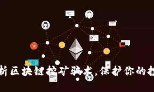 深入解析区块链挖矿骗术，保护你的投资安全