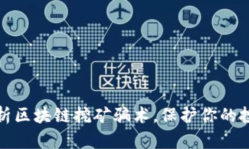 深入解析区块链挖矿骗术，保护你的投资安全