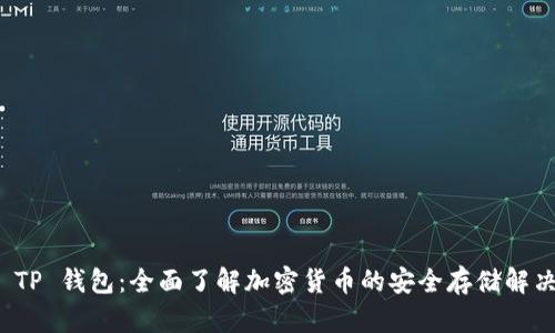 探索 TP 钱包：全面了解加密货币的安全存储解决方案