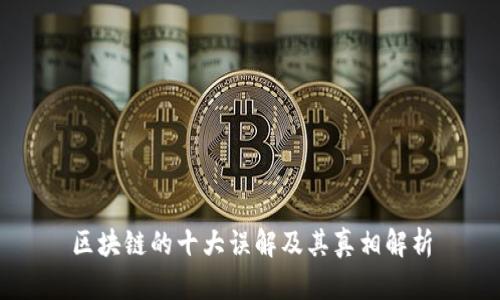 区块链的十大误解及其真相解析