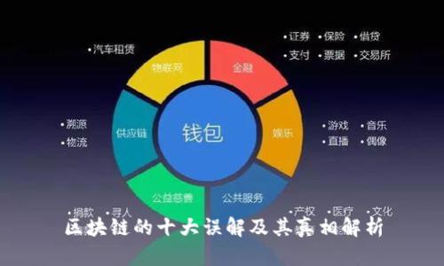 区块链的十大误解及其真相解析