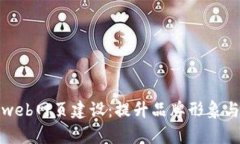 全面解析TPweb网页建设：提升品牌形象与的完美结