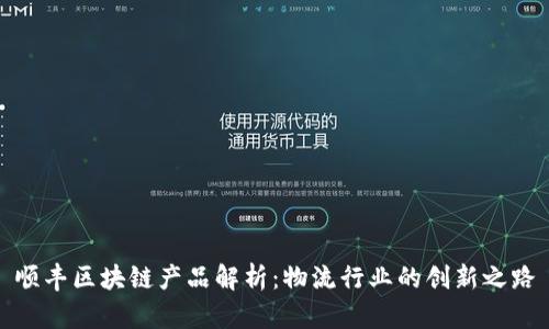 顺丰区块链产品解析：物流行业的创新之路