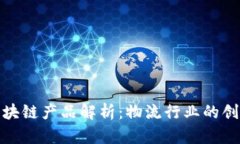 顺丰区块链产品解析：物流行业的创新之路