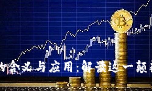 区块链的含义与应用：解读这一颠覆性技术