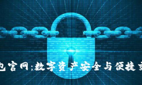 : 探索 tP 钱包官网：数字资产安全与便捷交易的全新体验