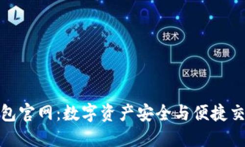 : 探索 tP 钱包官网：数字资产安全与便捷交易的全新体验