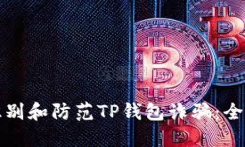 如何识别和防范TP钱包诈骗：全面指南
