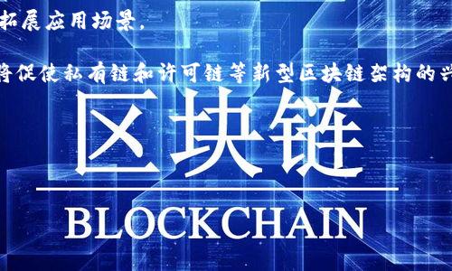 区块链（Blockchain）是一种去中心化的数字账本技术，能够以安全、透明和不可篡改的方式记录和存储信息。它通过分布式网络将数据分散存储在多个节点上，使得任何单一节点都无法对信息进行篡改。区块链的最初应用是比特币等加密货币，但如今已经扩展到金融、供应链管理、医疗、版权保护等多个领域。

Bianews则是一个专注于区块链及加密货币相关资讯的平台，提供最新的行业新闻、分析、趋势和市场动态。Bianews通常被视为加密社区中的一个重要信息来源，帮助用户把握行业动态，做出更好的投资决策。

### 区块链和 Bianews 的详细介绍

#### 区块链的工作原理

区块链的基本构成单元是“区块”。每个区块包含一定数量的交易数据，并通过加密技术与前一个区块相连，形成一个链条。由于每个区块都包含前一个区块的哈希值，因此一旦数据被添加到链上，就几乎无法被更改。这种结构保证了数据的安全性和完整性。

在区块链网络中，所有参与者都可访问和验证链上的数据。在进行交易时，需要通过网络中其他节点的共识来确认其有效性。这个过程被称为“共识机制”。主流的共识机制包括工作量证明（PoW）、权益证明（PoS）等，它们通过不同的方式确保网络的安全与稳定。

区块链技术的去中心化特性，是其显著优势之一。它消除了对中介的依赖，使得交易过程更加高效和低成本。而且，区块链还提供了一种新的信任机制，用户可以在没有信任对方的情况下，依靠技术来完成交易。

#### 区块链的应用领域

与比特币等数字货币有关的技术只是区块链的一部分。实际上，区块链技术的潜在应用几乎涵盖了所有行业：

1. **金融行业**：区块链在金融行业的应用已成为热点。银行和金融机构通过采用区块链技术来进行跨境支付、智能合约和供应链融资等业务，从而降低交易成本和风险。

2. **供应链管理**：通过区块链技术，各个环节的参与者可以实时查看商品的流通状态，从而提高透明度和效率。

3. **数字身份认证**：区块链可以用于存储用户的身份信息，确保其安全性和隐私。用户可以通过区块链技术管理自己的身份信息，避免信息泄露。

4. **医疗健康**：在医疗领域，区块链可以安全地存储患者的健康信息，确保数据不被篡改，便于医疗决策。

5. **版权保护**：区块链可以帮助创作者保护自己的作品，通过跟踪版权信息，确保其创作收益。

总之，区块链的应用正逐步深入到人们生活的各个角落，改变着传统行业的运作模式。

#### Bianews 的作用与影响

Bianews在区块链与加密货币行业中发挥着重要作用，主要体现在以下几个方面：

1. **信息传播**：Bianews及时更新行业新闻，帮助用户获取最新动态，包括市场行情、法规政策变化、新技术及产品发布等。

2. **市场分析**：Bianews提供行业分析和专家见解，帮助投资者了解市场趋势，做出更好的决策。

3. **社区建设**：Bianews作为一个平台，汇聚了丰富的区块链社区内容，促进了用户之间的交流与合作，推动了技术的发展。

4. **教育培训**：通过发布教学内容和深入的市场分析，Bianews帮助用户更好地理解区块链和加密货币的本质与应用，提升了行业认知。

5. **推动技术发展**：Bianews关注区块链技术的最新进展，并报道相关的研究与开发成果，促进了技术的进步。

### 相关问题讨论

#### 问题1: 区块链的安全性如何保证？

区块链的安全机制
区块链的安全性源于其独特的结构和技术。首先，每个区块都包含前一个区块的哈希值，这样的设计确保了数据的可靠性。如果有人试图篡改某个区块的信息，后续所有区块的哈希值都会改变，导致链上的所有节点都发现异常。

其次，区块链使用加密技术来保护数据。用户的交易信息在链上以加密方式存储，只有拥有私钥的人才能解密和访问这些信息。此外，区块链的分布式特性也增强了其安全性，数据被复制到整个网络的每个节点中，没有任何单个节点可以控制整个网络。

最后，通过共识机制（例如PoW、PoS等），节点会对每笔交易进行验证，确保交易的合法性和数据的准确性。这种机制使得恶意攻击者需要付出高昂的成本才能控制记录，这进一步提升了区块链的安全。

#### 问题2: 区块链技术的局限性是什么？

区块链的局限性分析
尽管区块链技术有诸多优点，但也存在一些局限性。首先是性能问题。区块链网络的交易速度通常较慢，尤其是在采用工作量证明（PoW）这样的共识机制时，区块生成时间较长，交易确认时间可能高达数分钟甚至更长。

其次，区块链的去中心化特性使其在隐私保护方面表现不佳。虽然区块链提供了数据的透明性，但公共区块链上的所有交易信息都是可见的，用户的隐私可能因此受到威胁。

再者，区块链对计算资源的消耗问题也备受诟病。特别是PoW机制需要大量计算能力来解决复杂的数学问题，这不仅消耗了大量的电力，还造成了环境负担。

最后，区块链的法律及监管问题也亟需解决。各国对区块链和加密货币的法规政策尚未完善，可能导致未来合规性和法律问题的频发。

#### 问题3: Bianews是如何产生影响的？

Bianews的影响力分析
Bianews作为一家专注于区块链领域的新闻平台，其影响力主要体现在信息传播上。通过及时发布行业新闻和市场动态，Bianews让用户能够快速了解市场变化，掌握行业趋势。

此外，Bianews还通过深入的分析和评论，帮助投资者和开发者更好地理解市场的各种复杂因素。这种信息的可获得性提升了用户的决策能力，有助于他们抓住投资机会。

Bianews还致力于教育用户，通过发布技术教程和科普内容，帮助新手学习和了解区块链技术，降低门槛，推动整个行业的普及。

最后，Bianews也为区块链项目提供了宣传的平台，许多初创公司借助Bianews发布公告或动态，吸引投资者关注。

#### 问题4: 区块链如何改变金融行业？

区块链对金融行业的变革
区块链技术对金融行业的影响是深远的。首先，通过去中心化的特性，区块链能够降低交易成本，消除传统金融中介的费用。这样，用户可以进行更廉价的跨境交易，快速且低成本地进行资金转移。

其次，区块链在提高透明度方面表现出色。所有交易记录不可篡改且可供所有合约方查看，这使得金融交易的透明度显著提高，减少了欺诈和腐败的可能性。

区块链还引入了智能合约的概念。通过预设规则和条件，智能合约会自动执行合约条款，减少了合同执行中的人为错误，提高了效率。

此外，区块链推动了金融系统的创新，促使金融科技（FinTech）的发展。同时，传统金融机构也通过合并、投资或合作的方式逐渐拥抱区块链技术，增强了其市场竞争力。

#### 问题5: 区块链未来的发展趋势是什么？

区块链的发展趋势展望
区块链未来的发展趋势可以从几个方面来展望。首先，跨链技术的快速发展将使不同区块链之间能够互通，增强其可用性和灵活性，拓展应用场景。

其次，随着法规和政策的逐步完善，区块链行业的合规环境将会提升，为企业创造更安全的运营空间。同时，企业对隐私保护的重视，将促使私有链和许可链等新型区块链架构的兴起。

此外，区块链技术与其它新兴技术（如人工智能、物联网等）的结合将为其发展打开新的局面，创造更多的应用场景。

最后，随着数字货币在全球范围内的普及，区块链在金融行业的重要性将愈加突出，展现出更多的潜力与可能性。

以上就是围绕“区块链和Bianews是什么”的详细介绍与分析，希望能为您提供有价值的信息与洞察。