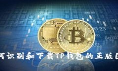 如何识别和下载TP钱包的正版图标