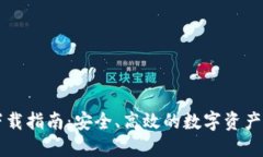 TP钱包下载指南：安全、高效的数字资产管理平台