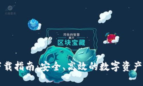 TP钱包下载指南：安全、高效的数字资产管理平台