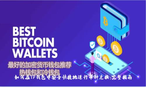 如何在TP钱包中安全快捷地进行币种兑换：完整指南