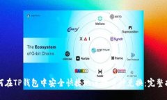 如何在TP钱包中安全快捷地进行币种兑换：完整指