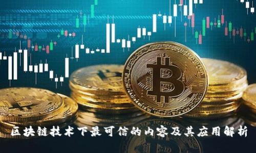 区块链技术下最可信的内容及其应用解析