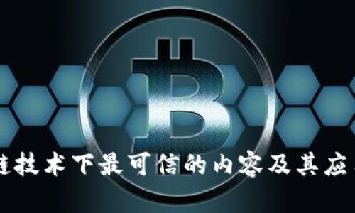 区块链技术下最可信的内容及其应用解析