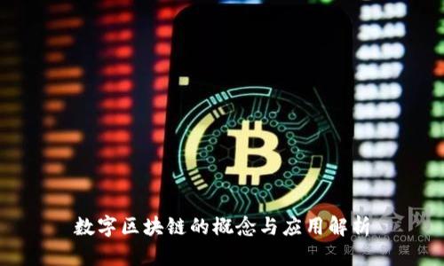 数字区块链的概念与应用解析