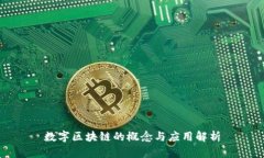 数字区块链的概念与应用解析