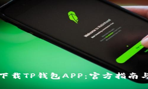 如何安全下载TP钱包APP：官方指南与使用技巧