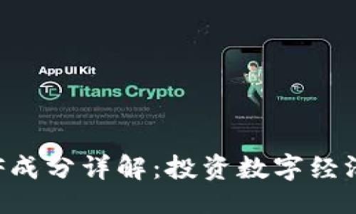 行
三星区块链ETF成分详解：投资数字经济的机会与挑战