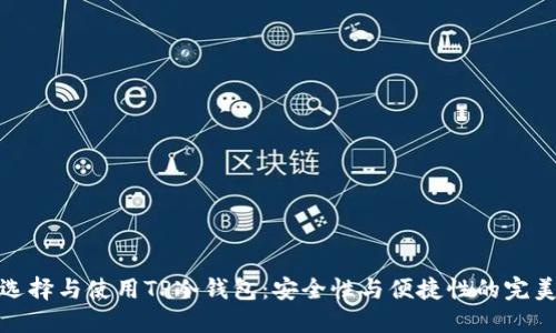 如何选择与使用TP冷钱包：安全性与便捷性的完美结合