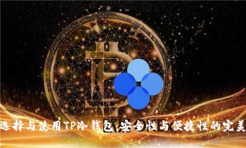 如何选择与使用TP冷钱包：安全性与便捷性的完美结合